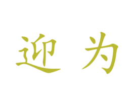 迎为 第25类服装鞋帽商标图样