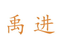 禹进 第25类服装鞋帽商标图样