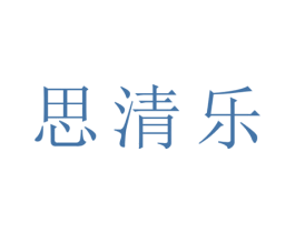 思清乐 第25类服装鞋帽商标图样