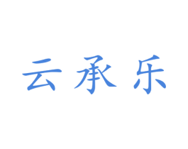 云承乐 第25类服装鞋帽商标图样
