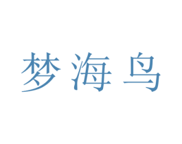 梦海鸟 第25类服装鞋帽商标图样