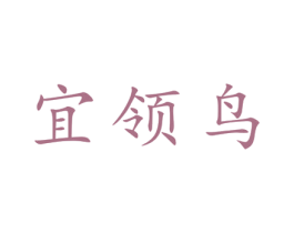 宜领鸟 第25类服装鞋帽商标图样