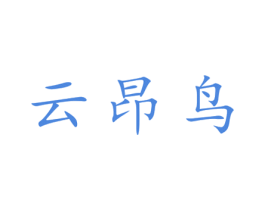 云昂鸟 第25类服装鞋帽商标图样