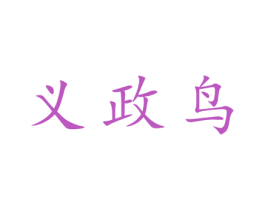 义政鸟 第25类服装鞋帽商标图样