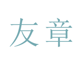 友章 第25类服装鞋帽商标图样