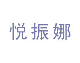 悦振娜 第25类服装鞋帽商标图样