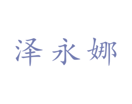 泽永娜 第25类服装鞋帽商标图样