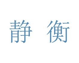 静衡 第25类服装鞋帽商标图样