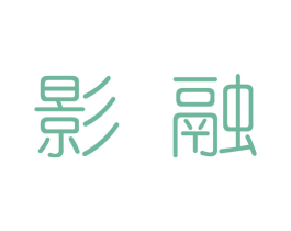 影融 第25类服装鞋帽商标图样