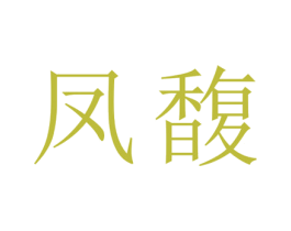 凤馥 第25类服装鞋帽商标图样