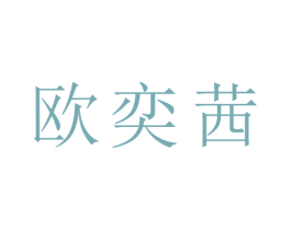 欧奕茜 第25类服装鞋帽商标图样