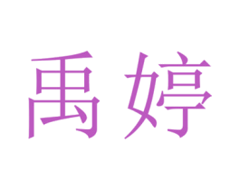 禹婷 第25类服装鞋帽商标图样