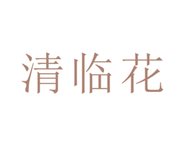 清临花 第25类服装鞋帽商标图样