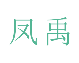 凤禹 第25类服装鞋帽商标图样