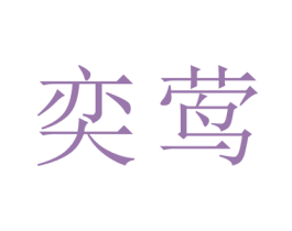 奕莺 第25类服装鞋帽商标图样