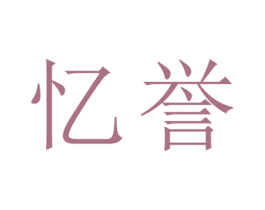 忆誉 第25类服装鞋帽商标图样