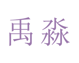 禹淼 第25类服装鞋帽商标图样