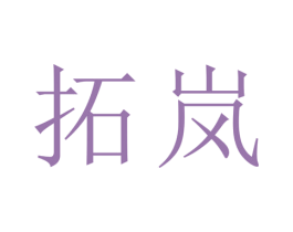 拓岚 第25类服装鞋帽商标图样