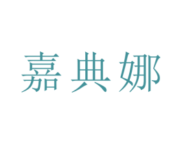 嘉典娜 第25类服装鞋帽商标图样