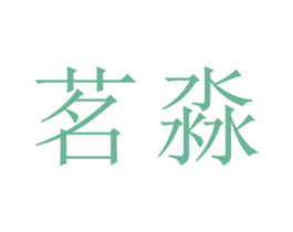 茗淼 第25类服装鞋帽商标图样