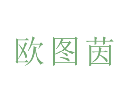 欧图茵 第25类服装鞋帽商标图样