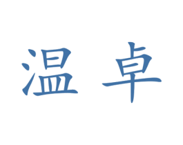 温卓 第25类服装鞋帽商标图样