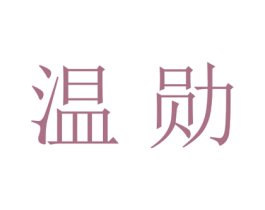 温勋 第25类服装鞋帽商标图样