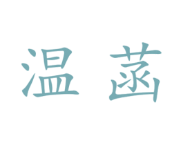 温菡 第25类服装鞋帽商标图样