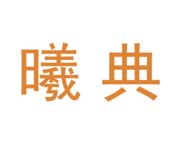 曦典 第25类服装鞋帽商标图样