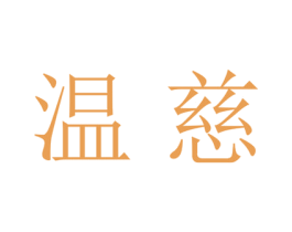 温慈 第25类服装鞋帽商标图样