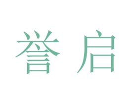 誉启 第25类服装鞋帽商标图样