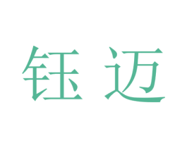 钰迈 第25类服装鞋帽商标图样