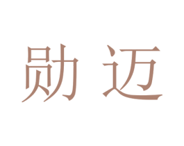 勋迈 第25类服装鞋帽商标图样
