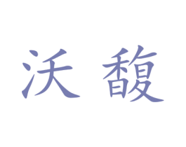 沃馥 第25类服装鞋帽商标图样