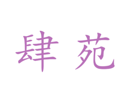 肆苑 第25类服装鞋帽商标图样