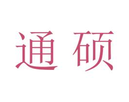 通硕 第25类服装鞋帽商标图样
