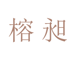 榕昶 第25类服装鞋帽商标图样
