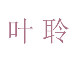 叶聆 第25类服装鞋帽商标图样