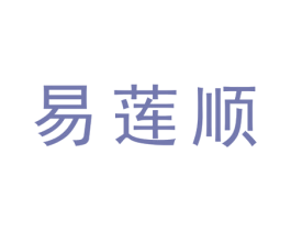 易莲顺 第25类服装鞋帽商标图样