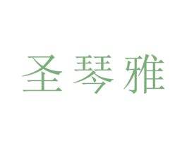 圣琴雅 第25类服装鞋帽商标图样