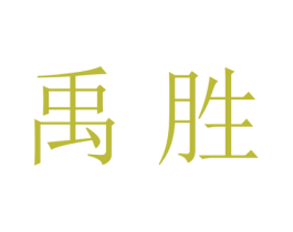 禹胜 第25类服装鞋帽商标图样