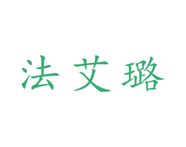 法艾璐 第25类服装鞋帽商标图样