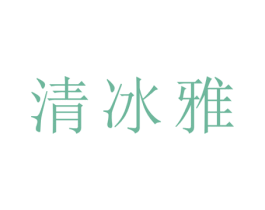 清冰雅 第25类服装鞋帽商标图样