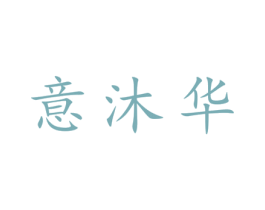 意沐华 第25类服装鞋帽商标图样