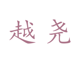 越尧 第25类服装鞋帽商标图样