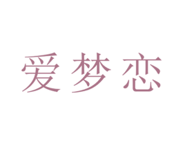 爱梦恋 第25类服装鞋帽商标图样