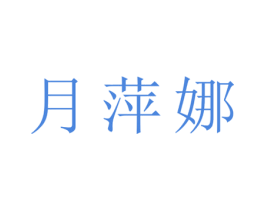 月萍娜 第25类服装鞋帽商标图样