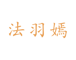 法羽嫣 第25类服装鞋帽商标图样