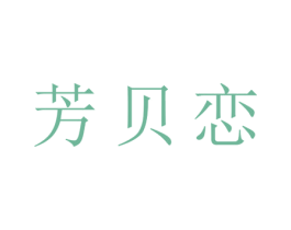 芳贝恋 第25类服装鞋帽商标图样