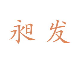 昶发 第25类服装鞋帽商标图样
